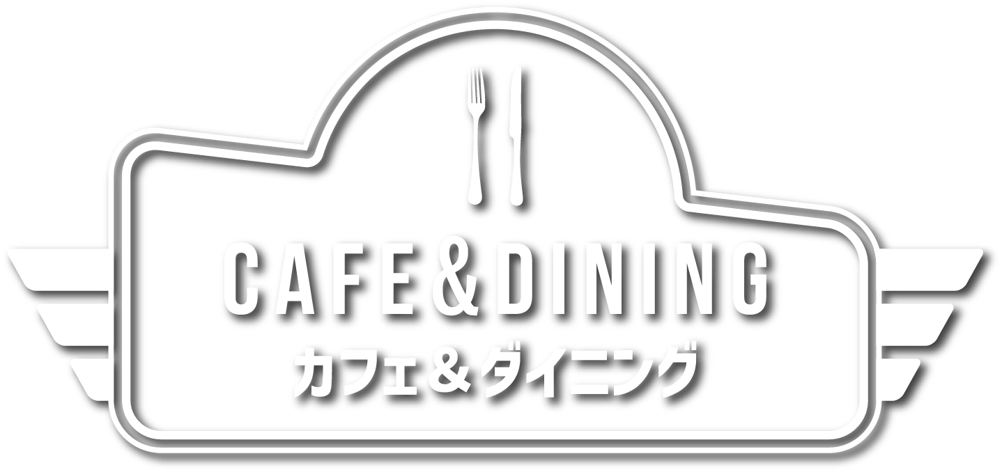 CAFE＆DINING カフェ＆ダイニング