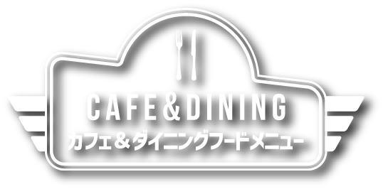 CAFE＆DINING カフェ＆ダイニングフードメニュー
