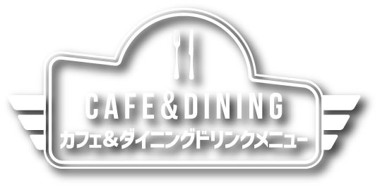 CAFE＆DINING カフェ＆ダイニングドリンクメニュー