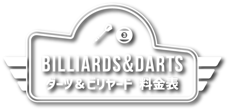 BILLIARDS&DARTS ダーツ＆ビリヤード　料金表