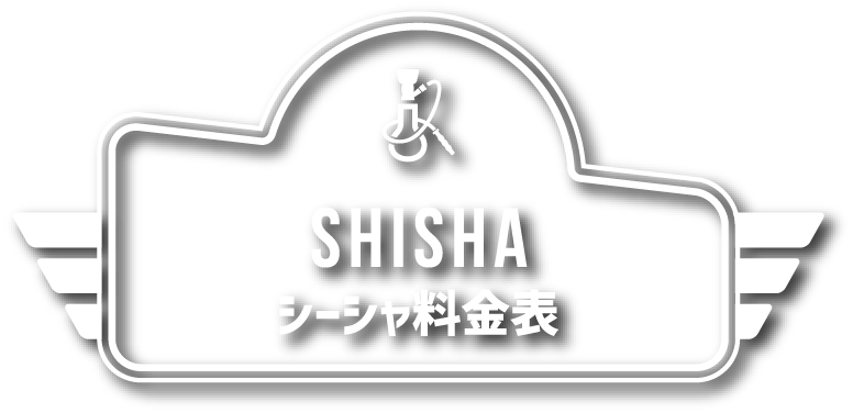SHISHA シーシャ料金表