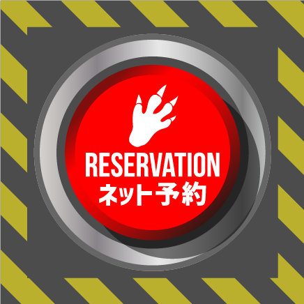 reservation ネット予約