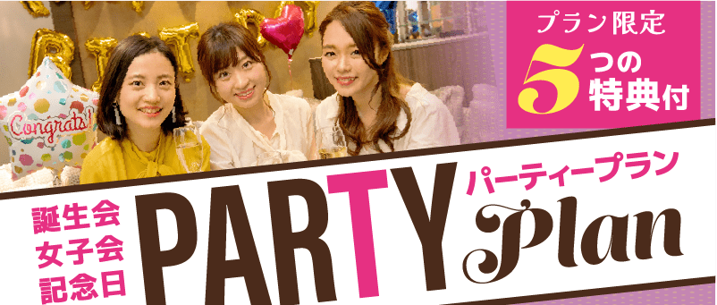 誕生会 女子会 記念日 PARTY plan パーティープラン プラン限定5つの特典付